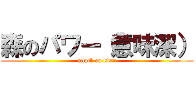 森のパワー（意味深） (attack on titan)