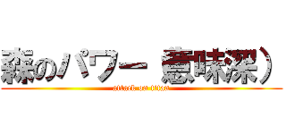 森のパワー（意味深） (attack on titan)