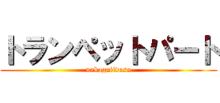 トランペットパート (nakagaiidesu)