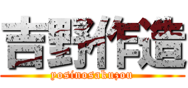 吉野作造 (yosinosakuzou)