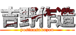 吉野作造 (yosinosakuzou)