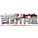 吉野作造 (yosinosakuzou)