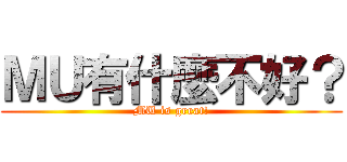 ＭＵ有什麼不好？ (MU is great!)