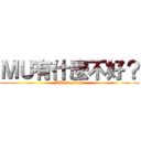 ＭＵ有什麼不好？ (MU is great!)