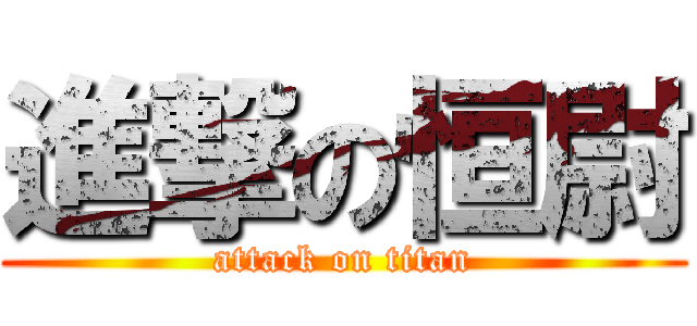 進撃の恒尉 (attack on titan)