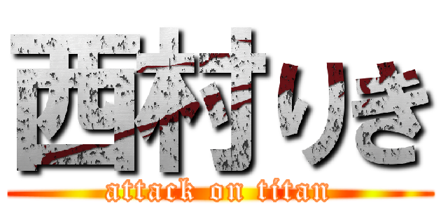 西村りき (attack on titan)