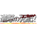 進撃の死肥貓 (attack on CAT)