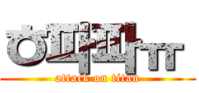 ㅎ파파ㅠ  (attack on titan)