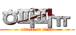 ㅎ파파ㅠ  (attack on titan)