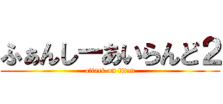 ふぁんしーあいらんど２ (attack on titan)