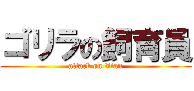 ゴリラの飼育員 (attack on titan)