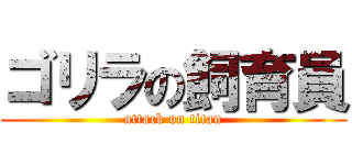 ゴリラの飼育員 (attack on titan)