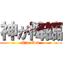 神が降臨 (I'm God)