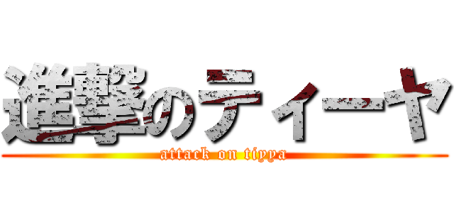 進撃のティーヤ (attack on tiyya)