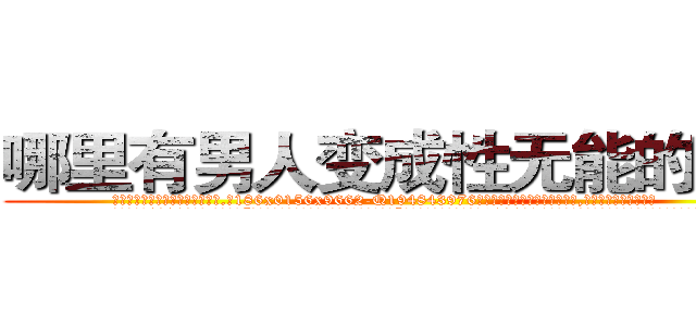 哪里有男人变成性无能的药买 (哪里有男人变成性无能的药买【电.话186x0156x9662-Q194843976林氏药业】我们做的是长期生意,靠的是老客户长期支持
参考消息网2月20日报道 韩媒称，“剩女多、离婚率高的城市，房价一定会上涨。”这是中国经济学家金岩石2016年12月参加在上海举行的房地产相关论坛时说的话。
)