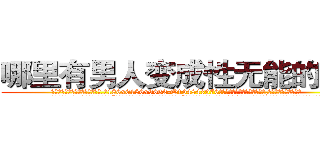 哪里有男人变成性无能的药买 (哪里有男人变成性无能的药买【电.话186x0156x9662-Q194843976林氏药业】我们做的是长期生意,靠的是老客户长期支持
参考消息网2月20日报道 韩媒称，“剩女多、离婚率高的城市，房价一定会上涨。”这是中国经济学家金岩石2016年12月参加在上海举行的房地产相关论坛时说的话。
)
