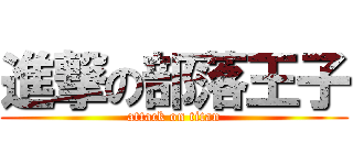 進撃の部落王子 (attack on titan)