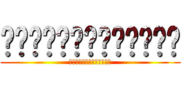 跑跑跑跑跑跑跑跑跑跑跑跑跑 (ｎｏｗ　ａｎｄ　ａｆｔｅｒ)