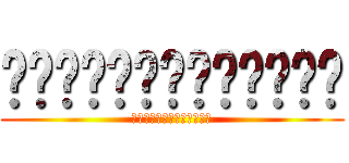 跑跑跑跑跑跑跑跑跑跑跑跑跑 (ｎｏｗ　ａｎｄ　ａｆｔｅｒ)