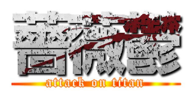 薔薇鬱 (attack on titan)