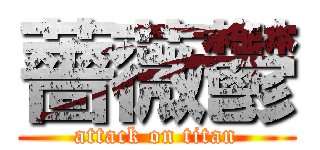 薔薇鬱 (attack on titan)