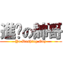 進擊の帥哥 (Yo Dashing Guy)