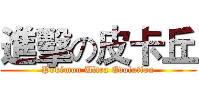 進擊の皮卡丘 (Pokémon Ultra Evolution)