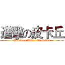 進擊の皮卡丘 (Pokémon Ultra Evolution)