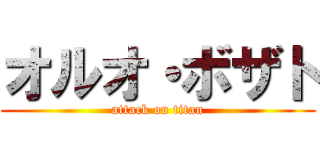 オルオ・ボザト (attack on titan)