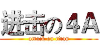进击の４Ａ (attack on titan)