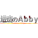 进击のＡｂｂｙ (attack of Abby)