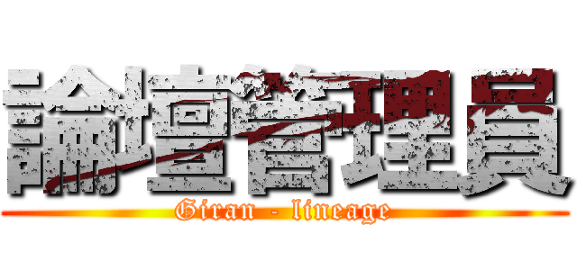 論壇管理員 (Giran - lineage)