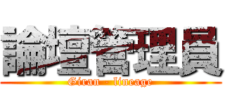 論壇管理員 (Giran - lineage)