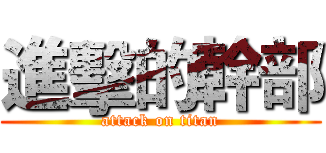 進擊的幹部 (attack on titan)