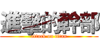 進擊的幹部 (attack on titan)