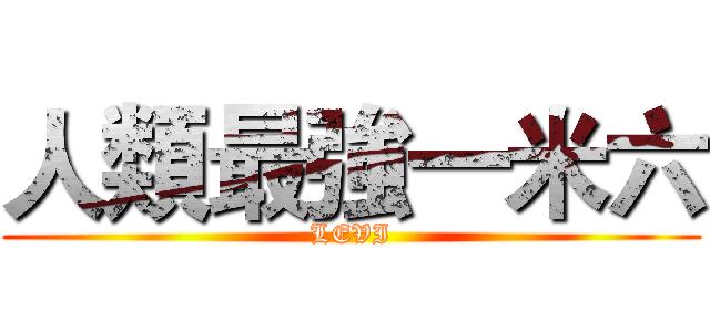 人類最強一米六 (LEVI)