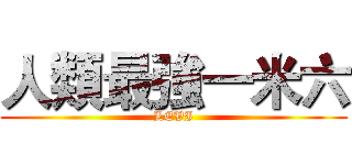 人類最強一米六 (LEVI)