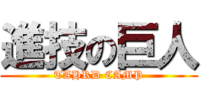 進技の巨人 (TAHRD CAMP)