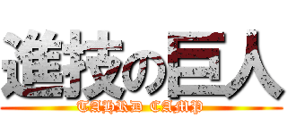 進技の巨人 (TAHRD CAMP)
