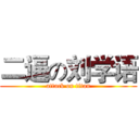 二逼の刘学语 (attack on titan)