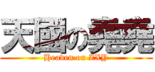 天國の堯堯 (Heaven on ZXY)