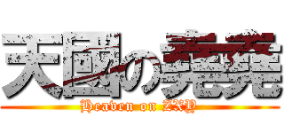 天國の堯堯 (Heaven on ZXY)