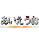あいえうお (attack on titan)