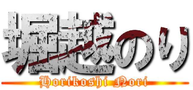 堀越のり (Horikoshi Nori)