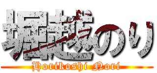 堀越のり (Horikoshi Nori)