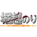 堀越のり (Horikoshi Nori)