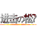 进击の松瑉 (attack on titan)