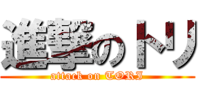 進撃のトリ (attack on TORI)