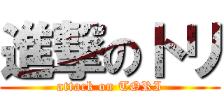 進撃のトリ (attack on TORI)
