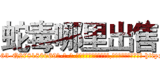 蛇毒哪里出售 (蛇毒哪里出售【电-186x2687x6963-Q278180069元-吉-药-业】我们做的是长期生意,靠的是老客户长期支持 http://sngk.net/Lo5jxH
)
